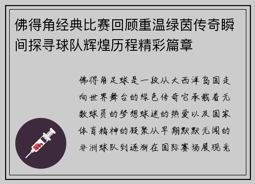 佛得角经典比赛回顾重温绿茵传奇瞬间探寻球队辉煌历程精彩篇章