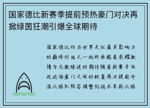 国家德比新赛季提前预热豪门对决再掀绿茵狂潮引爆全球期待