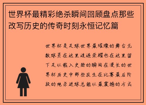 世界杯最精彩绝杀瞬间回顾盘点那些改写历史的传奇时刻永恒记忆篇